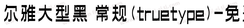 尔雅大型黑 常规(truetype)字体转换